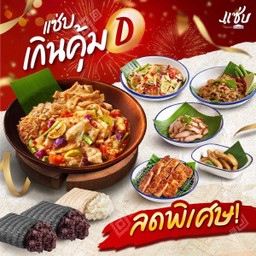แซ่บ เกินคุ้ม D