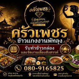 ครัวเพชรข้าวแกงงานพัทลุง