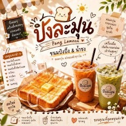 ปังละมุน  ขนมปังปิ้ง&น้ำชง