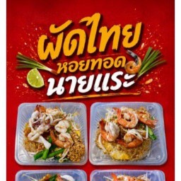 ผัดไทย&หอยทอด นายแระ  สตอร์เบอร์รี่โยเกิร์ต