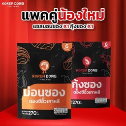 แพ็คคู่น้องใหม่ (กุ้งซอง+ม่อนซอง)