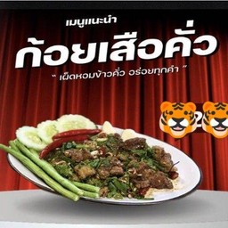 ก้อยเสือคั่ว