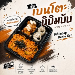 ชุดเบนโต๊ะบิบิมบับ โดชิรักเกาหลี Bento Bibimbab