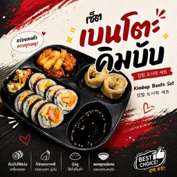 ชุดเบนโต๊ะ//คิมบับ โดชิรักเกาหลี Bento Gimbab