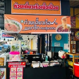ก๋วยเตี๋ยวเรือแตกซิกฅนสุพรรณ