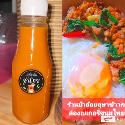 ชาไทยหอมๆพร้อมน้ำแข็งข้าวกะเพราหมูสับไข่ดาว