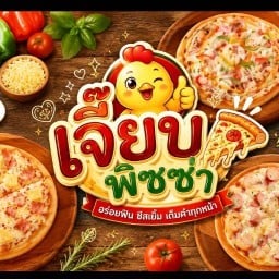 เจี๊ยบพิซซ่า