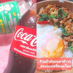 โค้กขวดเล็กพร้อมน้ำแข็งข้าวกระเพราหมูสับไข่ดาว