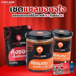 เซตแซลมอนจุใจ (ม่อนดอง 2 กระปุก พร้อมกุ้งซอง)
