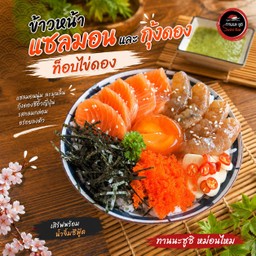 ข้าวหน้าแซลมอนดอง+กุ้งดอง+ไข่ดอง