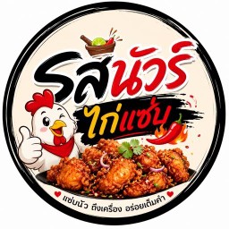 รสนัวร์ไก่แซ่บ - ลำลูกกาคลอง2
