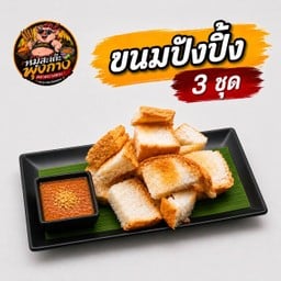 หมูสะเต๊ะพุงกาง ตลาดบางพระ