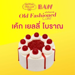 เค้กเยลลี่โบราณ