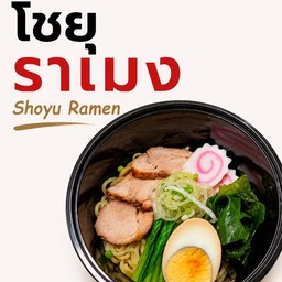 โชยุ ราเมง