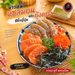ข้าวหน้าแซลมอนดอง+กุ้งดอง