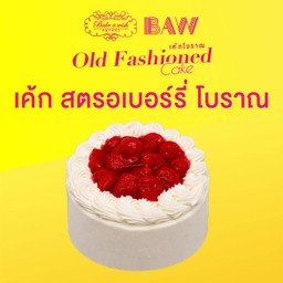 เค้กสตรอเบอร์รี่โบราณ