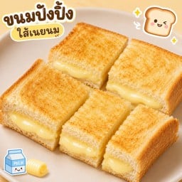 ร้านขนมปังปิ้ง