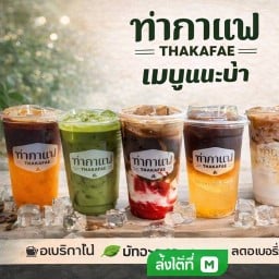 ท่ากาแฟ 🇹🇭 ประเวศ