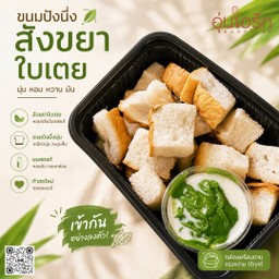 ปังนึ่งนมสด สังขยาใบเตย - STEAMED BREAD PANDAN CUSTARD