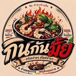 กินกันมั๊ย (By.ยำสะท้านลิ้น)