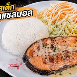 ข้าวสเต็กปลาแซลมอล
