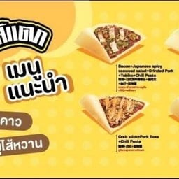 เครปไส้แตก สถานีเด็กโพธิ์