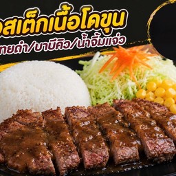 ข้าวสเต็กเนื้อโคขุน