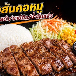 ข้าวสเต็กสันคอหมู