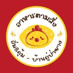 กระเพรา บ้านดู่ -