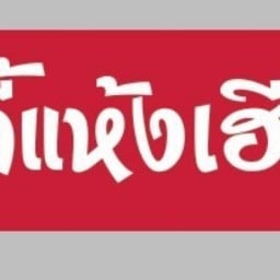 สุกี้เฮียเจริญ สุกี้เฮียเจริญสาขาผาสุข