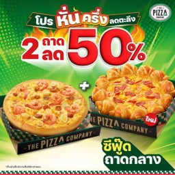 พิซซ่า ขอบเอ็กซตรีม และ แป้งหนานุ่ม หมวดซีฟู๊ด