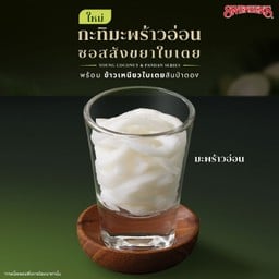 มะพร้าวอ่อน