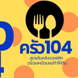 ครัว104