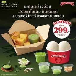 <โปรโมชัน> ซื้อกะทิมะพร้าวอ่อน สังขยาใบเตย ซันเดเซต + บัตเตอร์ โทสต์