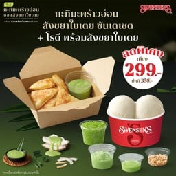 <โปรโมชัน> ซื้อกะทิมะพร้าวอ่อน สังขยาใบเตย ซันเดเซต + โรตี พร้อมสังขยาใบเตย