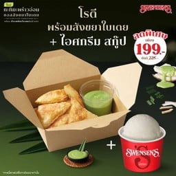 <โปรโมชัน> ซื้อโรตี พร้อมสังขยาใบเตย + ไอศกรีม สกู๊ป