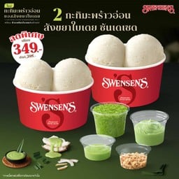<โปรโมชัน> ซื้อ 2 กะทิมะพร้าวอ่อน สังขยาใบเตย ซันเดเซต ราคาพิเศษ!