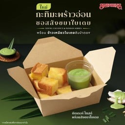 บัตเตอร์ โทสต์ พร้อมสังขยาใบเตย