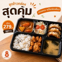 [LM] เบนโตะ 1 -  ข้าวแกงกะหรี่ +ไก่กรอบซอสครีมมะนาว + เกี๊ยวซ่า 3 ชิ้น + สลัด + ซุปมิโสะ
