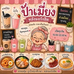 เมี่ยงลูกชิ้นปิ้ง ข้าวโพดคลุกเนย ผลไม้ดอง หลังมอรังสิต