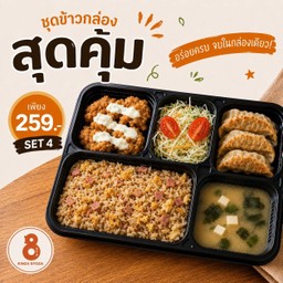 [LM] เบนโตะ 4 -  ข้าวผัดแฮม + ไก่กรอบซอสครีมมะนาว + เกี๊ยวซ่า 3 ชิ้น + สลัด + ซุปมิโสะ
