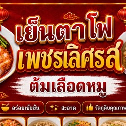 เย็นตาโฟเพชรเลิศรส