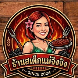 สเต็กแม่จิงจิง สเต็ก&สลัด&สุกี้