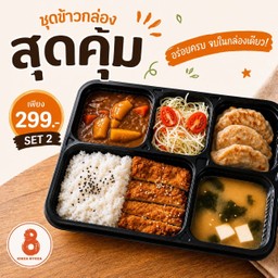 [LM] เบนโตะ 2 -  ข้าวแกงกะหรี่ + หมูทอดซอสทงคัตสึ + เกี๊ยวซ่า 3 ชิ้น + สลัด + ซุปมิโสะ