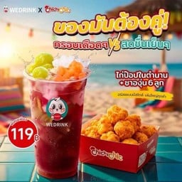 ไก่ป๊อปในตำนาน+ชาองุ่น6ลูก