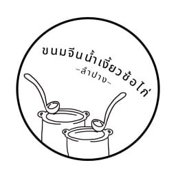 ขนมจีนน้ำเงี้ยวซ้อไก่ ลำปาง จังหวัดลำปาง