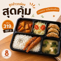 [LM] เบนโตะ 3 -  ข้าวแกงกะหรี่ + กุ้งทอดซอสทงคัตสึ + เกี๊ยวซ่า 3 ชิ้น + สลัด + ซุปมิโสะ