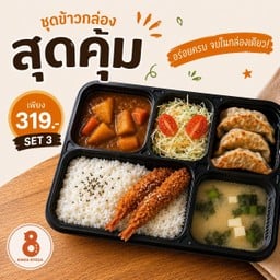 เบนโตะ 3 - ข้าวแกงกะหรี่ + กุ้งทอดซอสทงคัตสึ + เกี๊ยวซ่า3ชิ้น + สลัด + ซุปมิโสะ