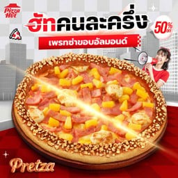 ฮัทคนละครึ่ง ถาดกลางฮัทช่วยจ่ายครึ่งนึง เพรทซ่าขอบอัลมอนด์