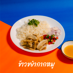 ข้าวขยำกากหมู